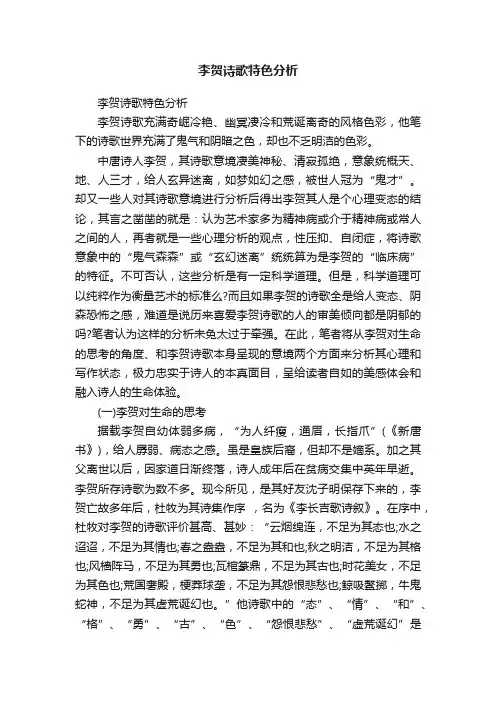李贺诗歌特色分析