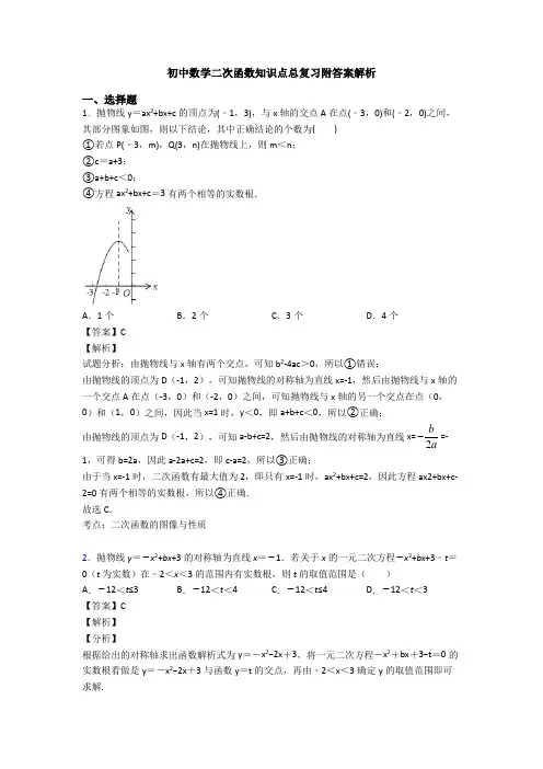 初中数学二次函数知识点总复习附答案解析