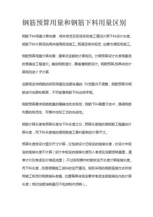 钢筋预算用量和钢筋下料用量区别