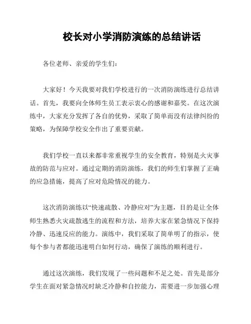 校长对小学消防演练的总结讲话