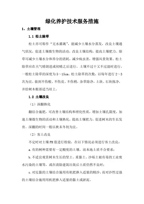 绿化养护技术服务措施