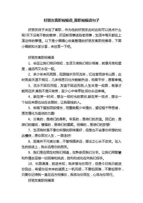 好朋友离职祝福语_离职祝福语句子