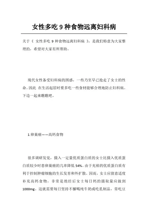 女性多吃9种食物远离妇科病