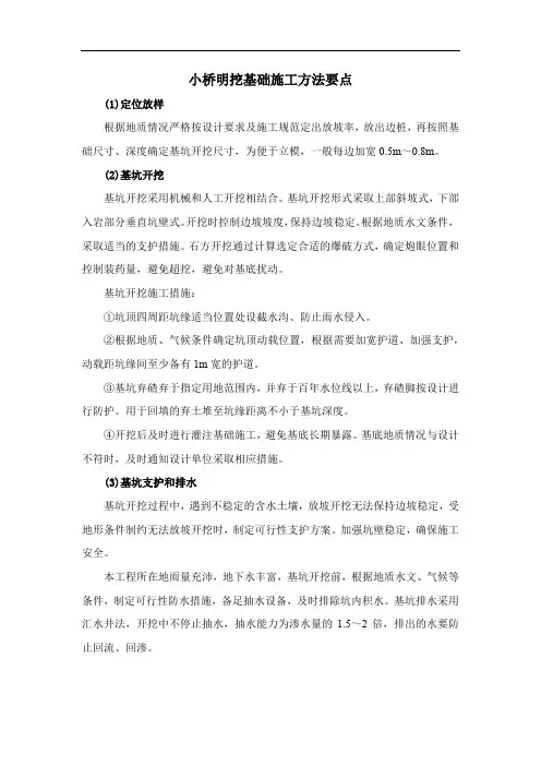 小桥明挖基础施工方法要点