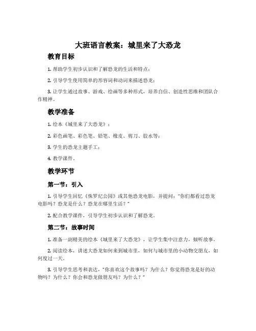 大班语言教案：城里来了大恐龙