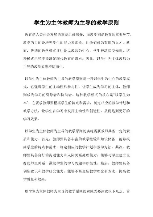 学生为主体教师为主导的教学原则