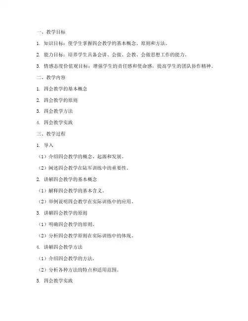陆军四会教学教案模板范文