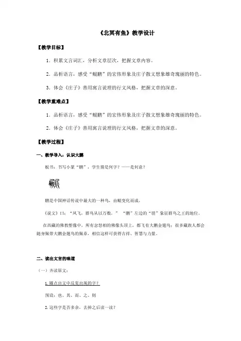 第21课《庄子二则——北冥有鱼》教学设计 部编版语文八年级下册
