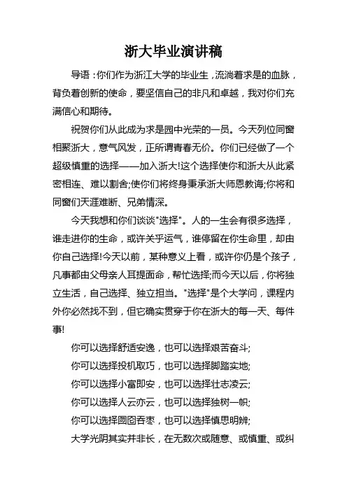 浙大毕业演讲稿