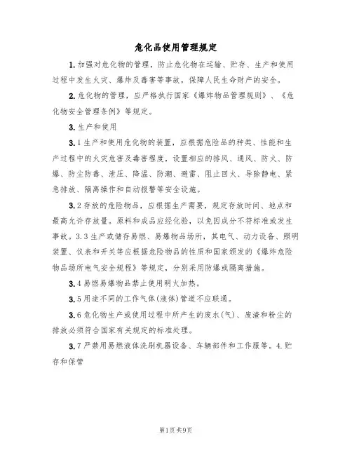 危化品使用管理规定（5篇）