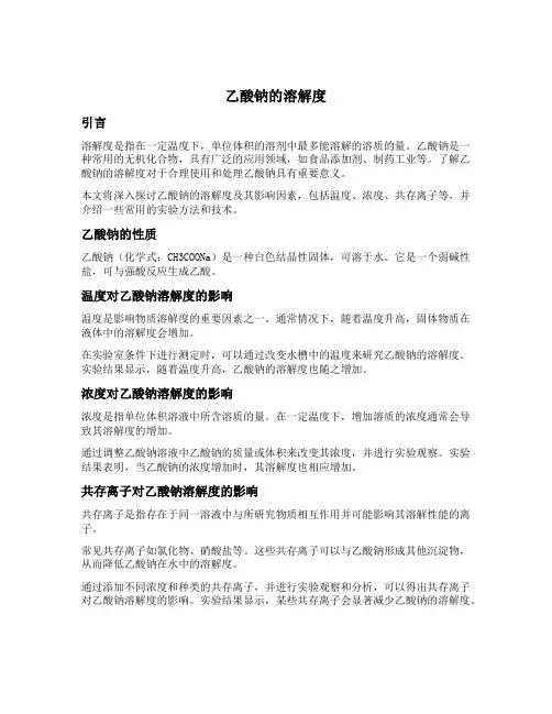 乙酸钠的溶解度