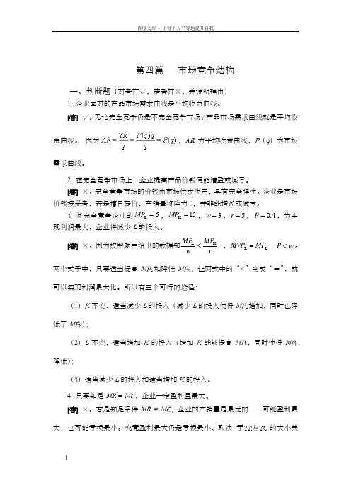 西方经济学第二版课后题答案4