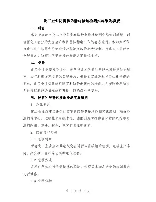 化工企业防雷和防静电接地检测实施细则模版