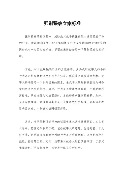 强制猥亵立案标准