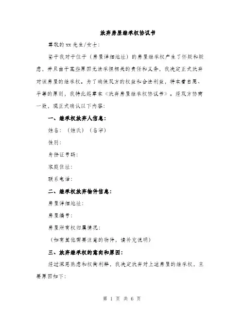 放弃房屋继承权协议书（3篇）