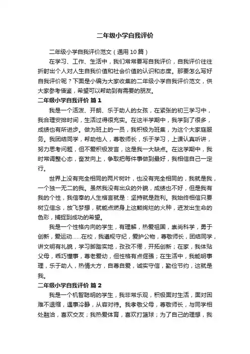 二年级小学自我评价范文（通用10篇）
