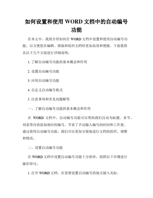 如何设置和使用WORD文档中的自动编号功能