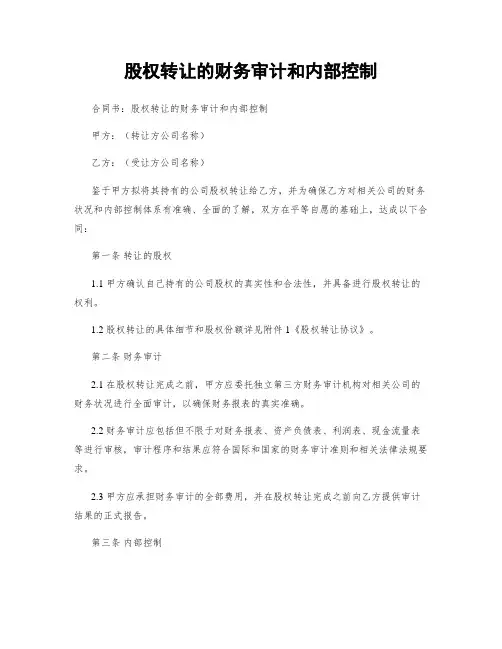 股权转让的财务审计和内部控制