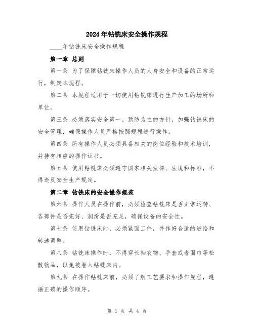 2024年钻铣床安全操作规程
