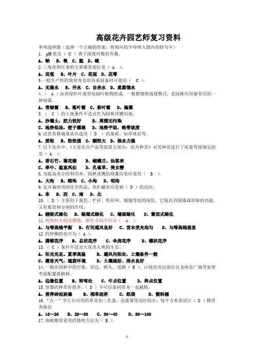 花卉园艺师高级复习资料(2012)239题12.12