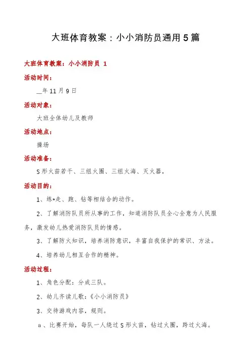 大班体育教案：小小消防员通用5篇
