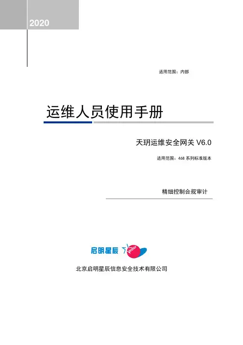 天玥运维安全网关V6.0-运维人员使用手册-468系列-20200801更新
