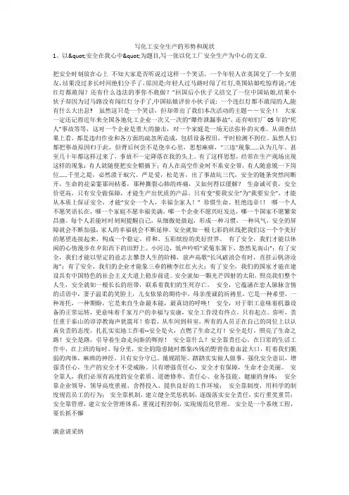 写化工安全生产的形势和现状安全生产