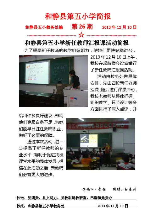 27和静五小2013至2014学年第一学期新任教师汇报课活动简报