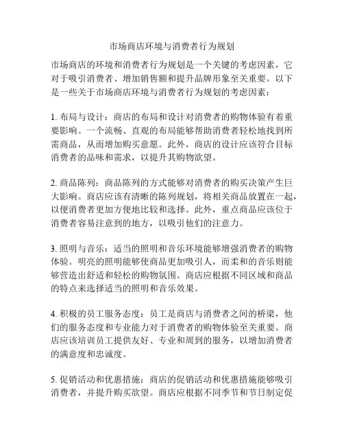 市场商店环境与消费者行为规划