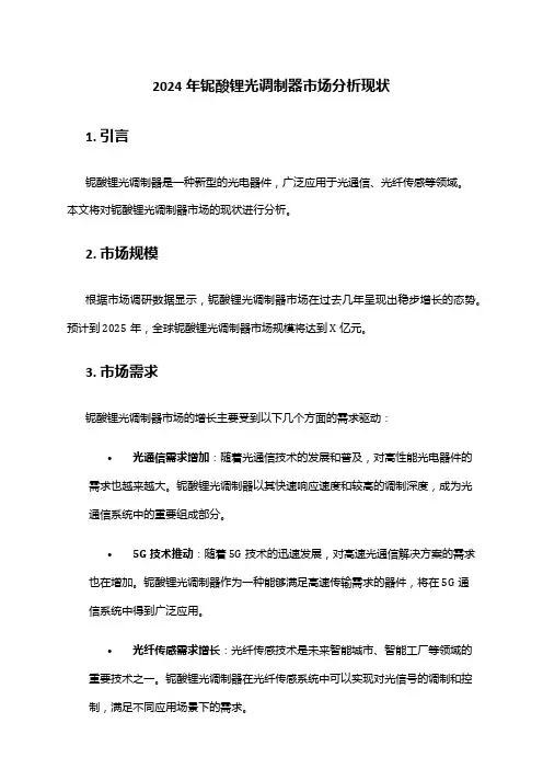 2024年铌酸锂光调制器市场分析现状
