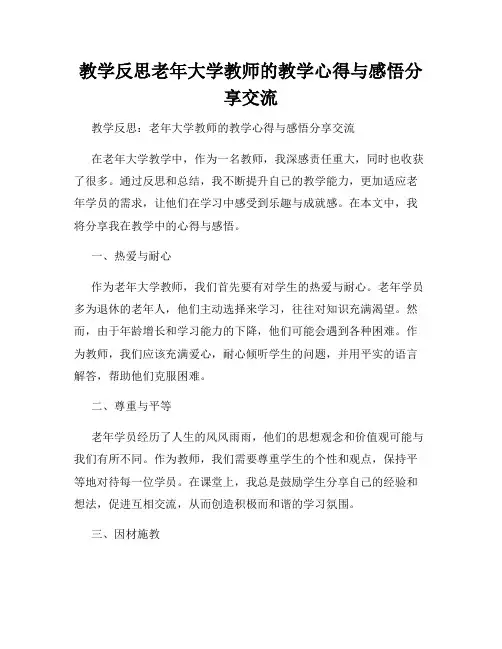 教学反思老年大学教师的教学心得与感悟分享交流