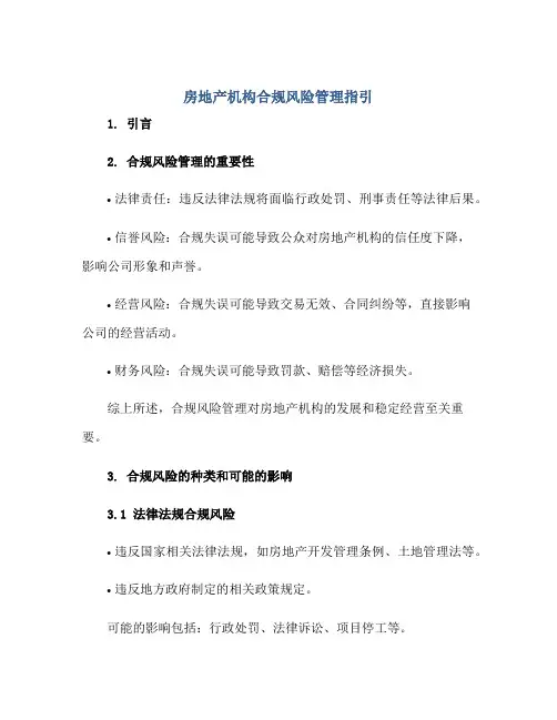 房地产机构合规风险管理指引