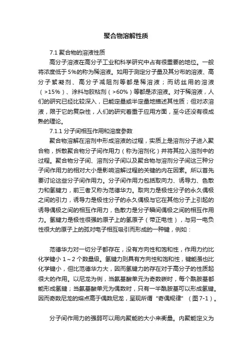 聚合物溶解性质