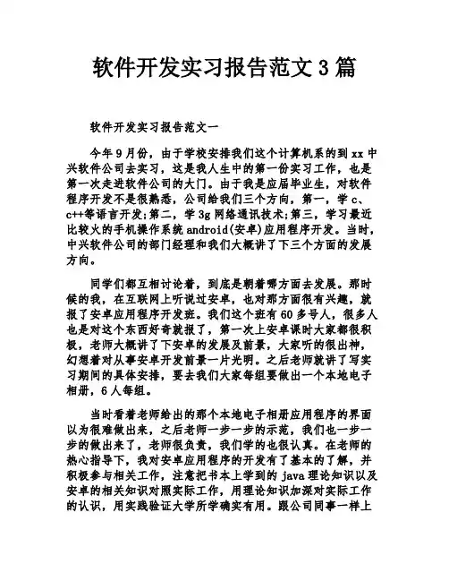软件开发实习报告范文3篇