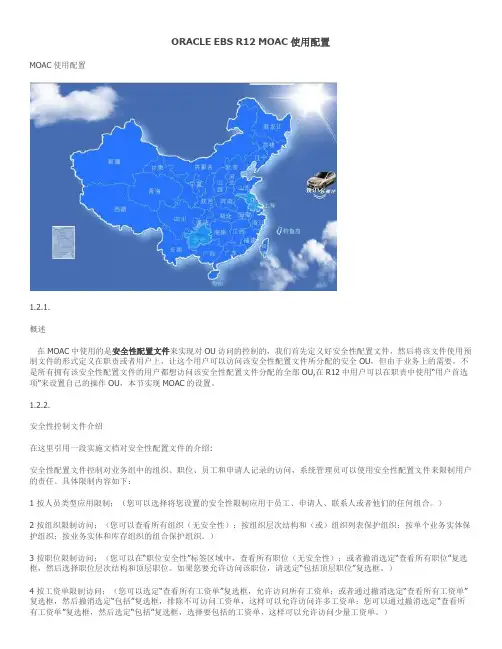 Oracle EBS R12多组织访问架构 MOAC使用配置