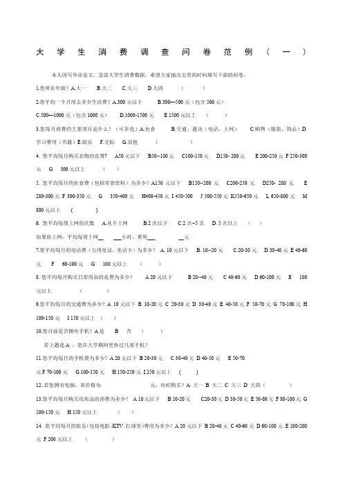 大学生消费调查问卷范例