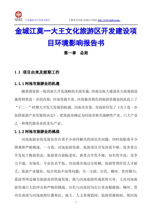 金城江莫一大王文化旅游区开发建设项目环境影响报告书