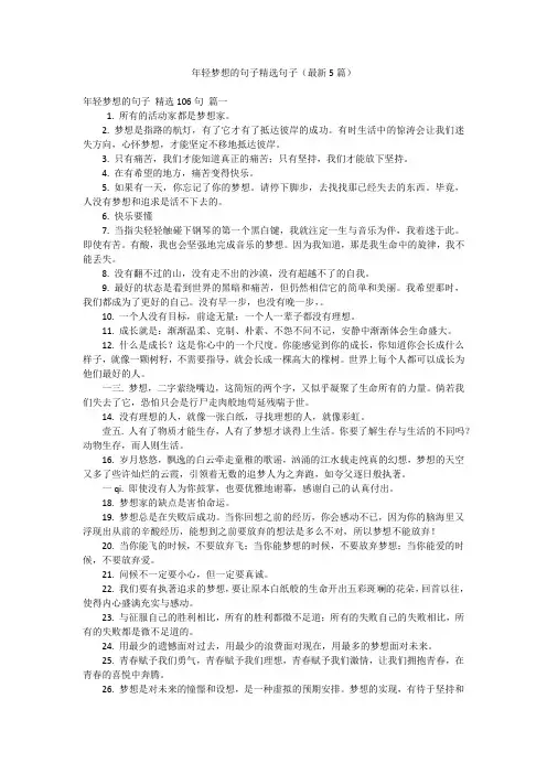 年轻梦想的句子精选句子(最新5篇)