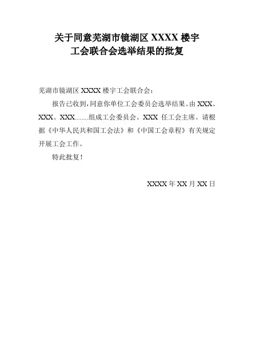 工会联合会选举结果的批复