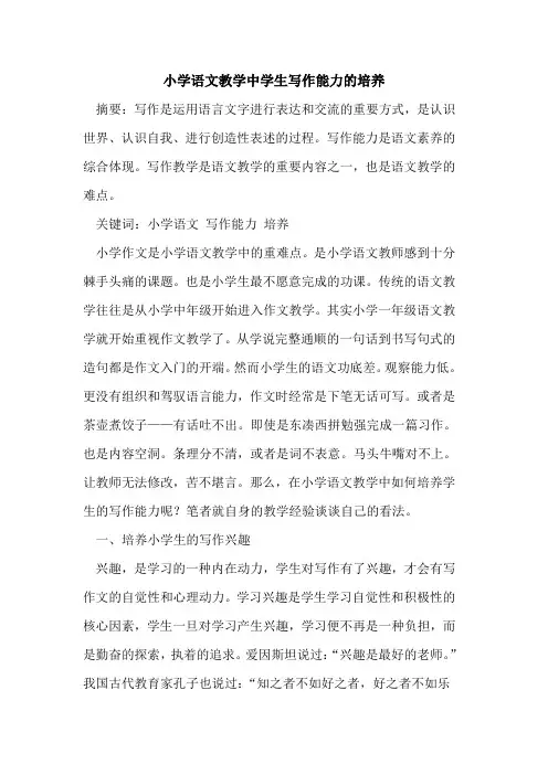 小学语文教学中学生写作能力培养论文