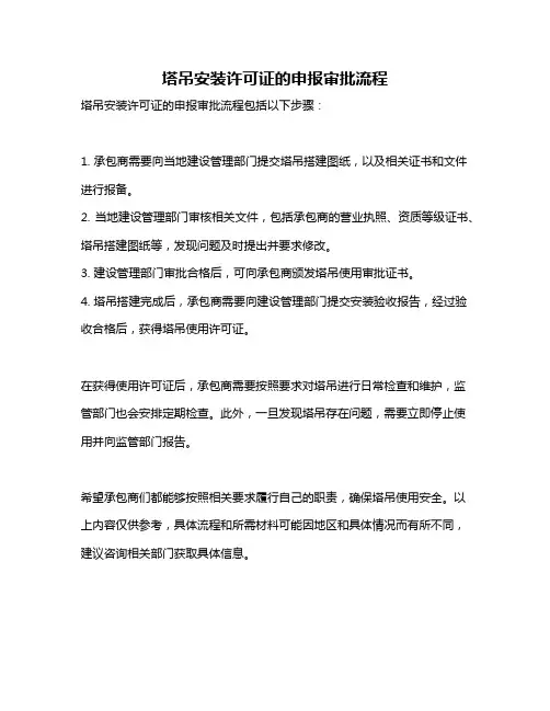 塔吊安装许可证的申报审批流程