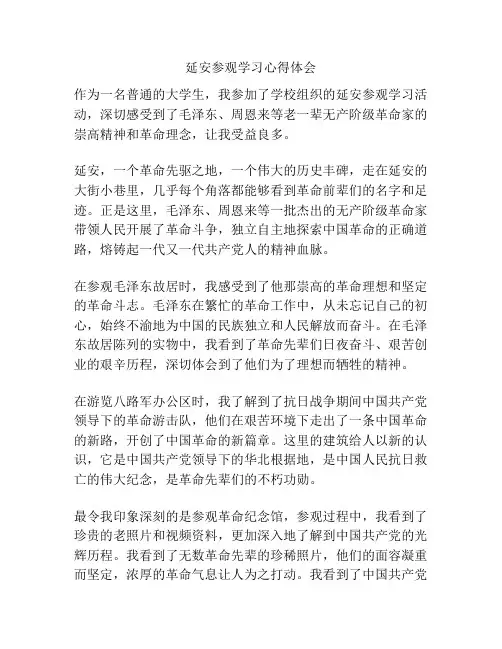 延安参观学习心得体会