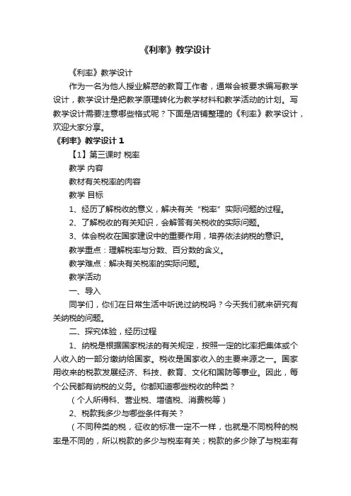 《利率》教学设计