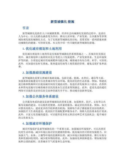 新型城镇化 措施