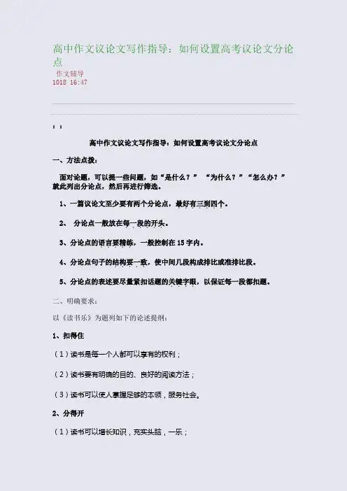 高中作文议论文写作指导：如何设置高考议论文分论点(整理精校版)