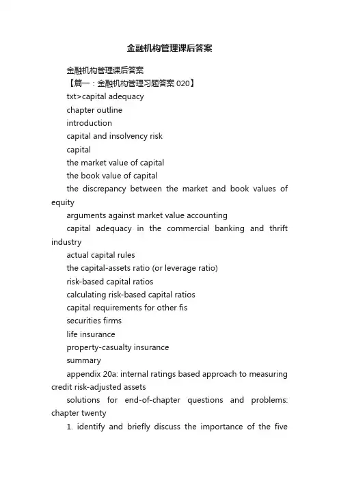 金融机构管理课后答案