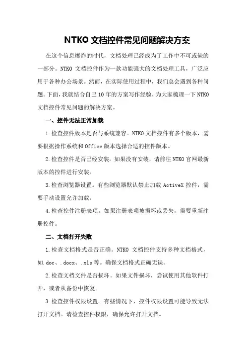 NTKO文档控件常见问题解决方案