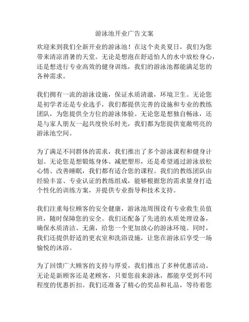 游泳池开业广告文案