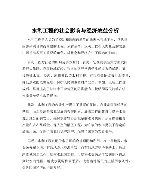 水利工程的社会影响与经济效益分析