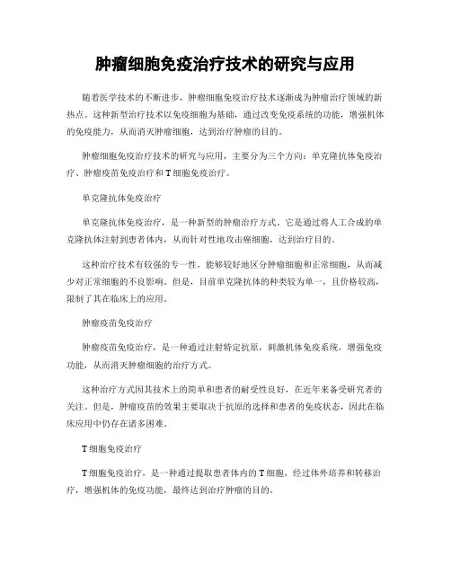 肿瘤细胞免疫治疗技术的研究与应用